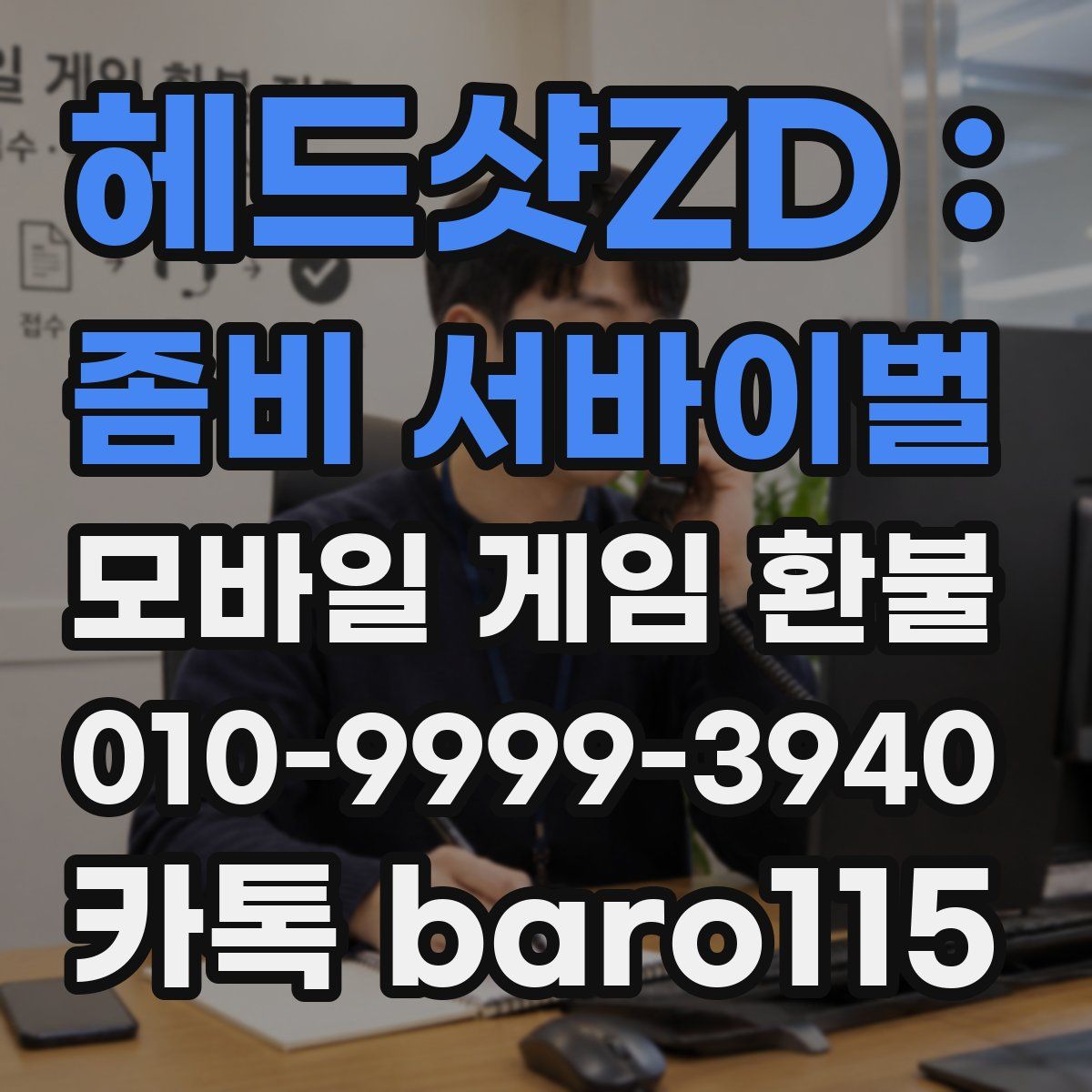 헤드샷ZD : 좀비 서바이벌 환불