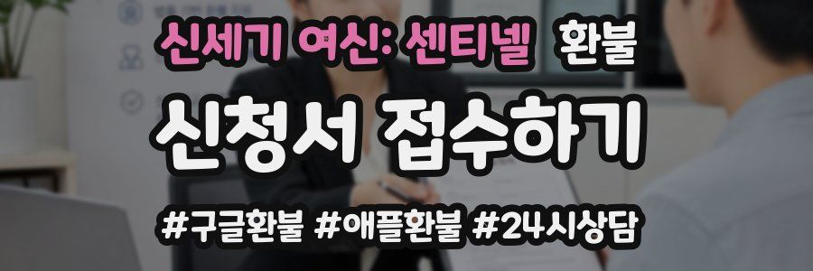 신세기 여신: 센티넬 환불