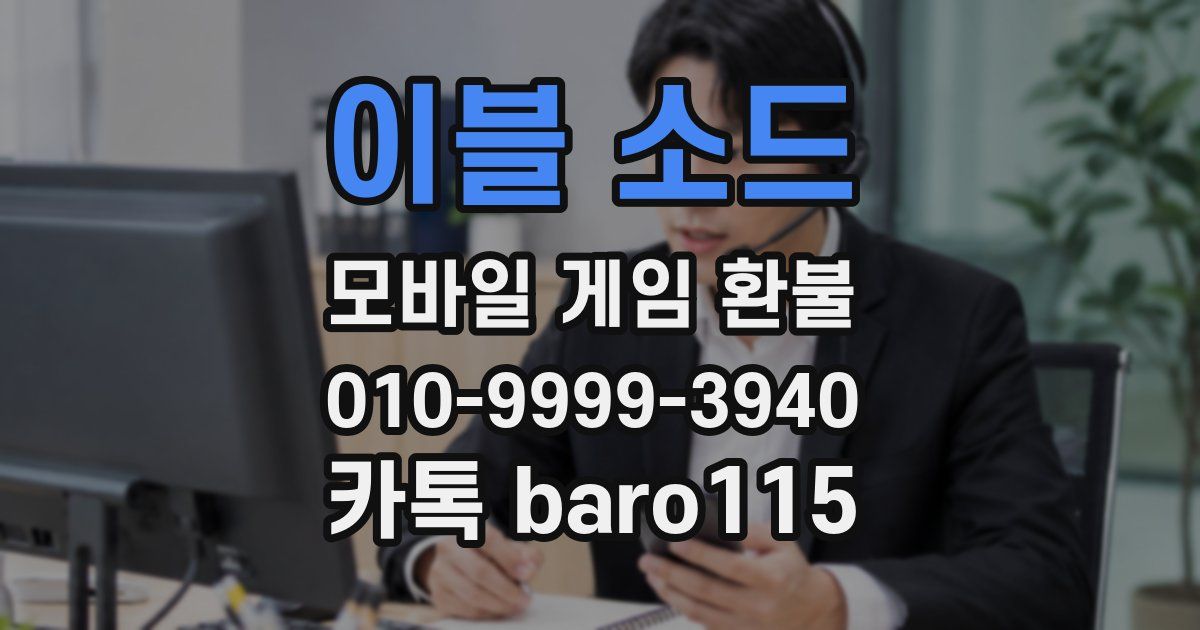 이블 소드 환불