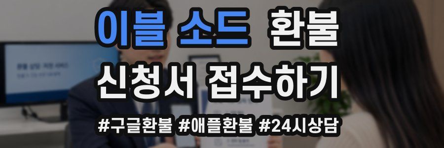 이블 소드 환불