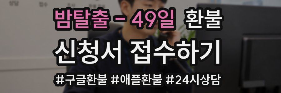 밤탈출 - 49일 환불
