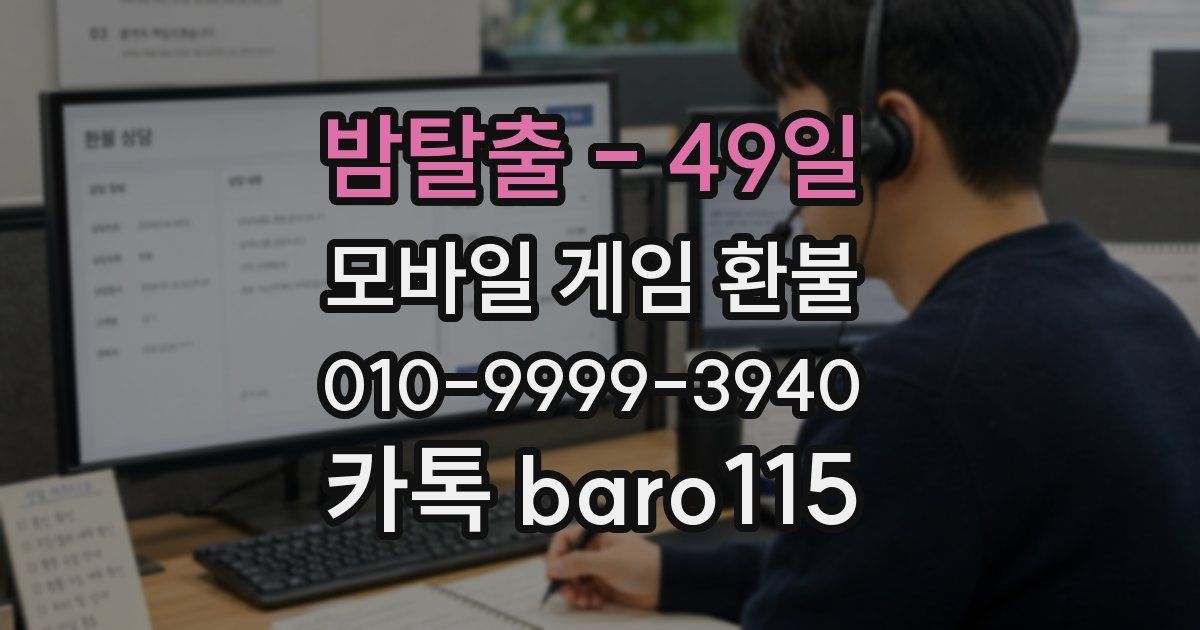 밤탈출 - 49일 환불
