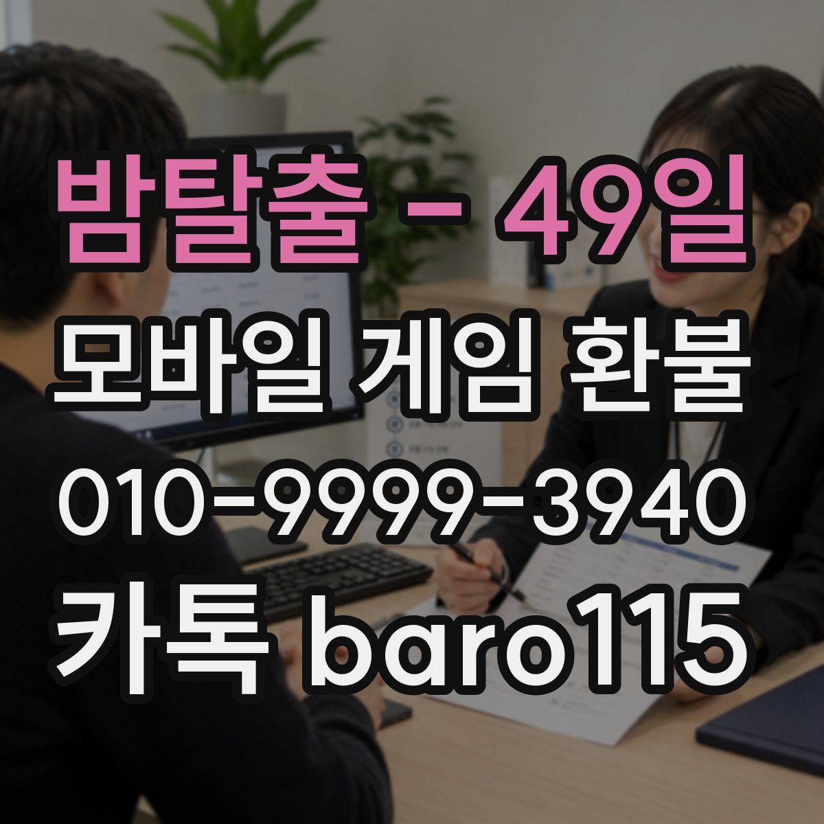 밤탈출 - 49일 환불