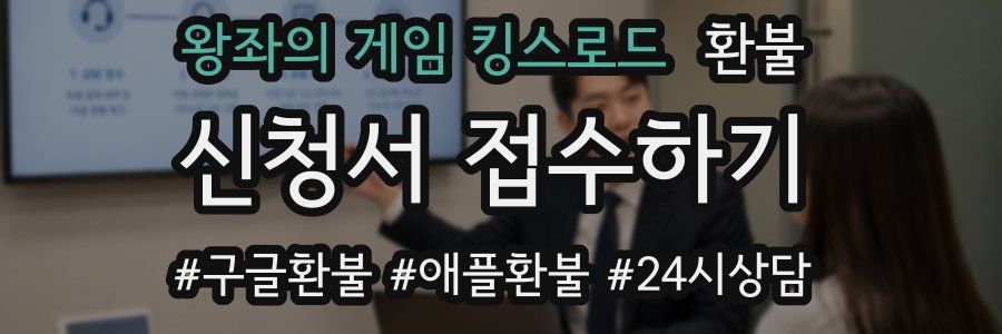 왕좌의 게임 킹스로드 환불