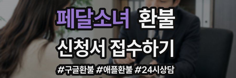페달소녀 환불