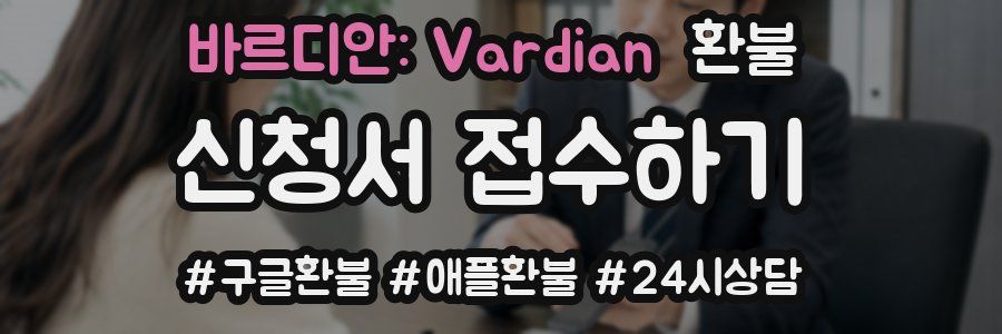 바르디안: Vardian 환불