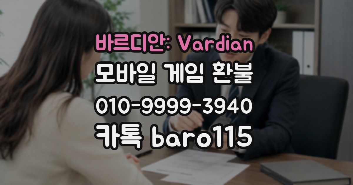바르디안: Vardian 환불