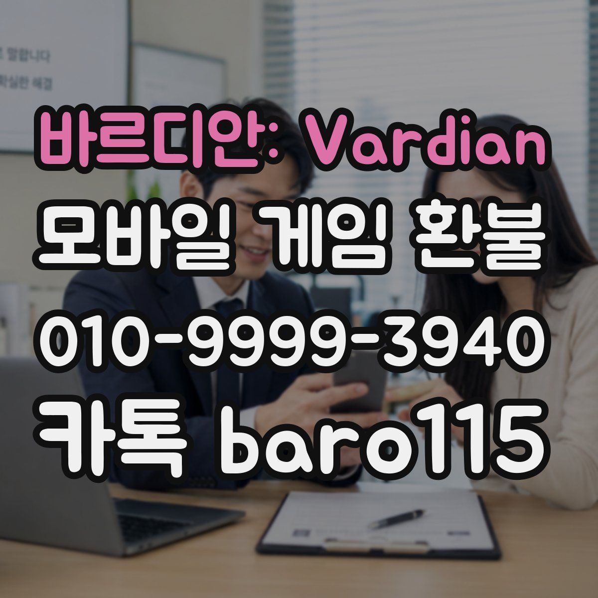 바르디안: Vardian 환불