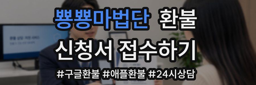 뿅뿅마법단 환불