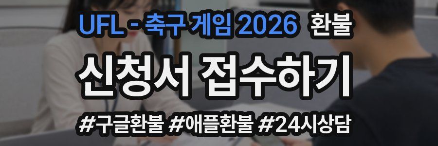 UFL - 축구 게임 2026 환불