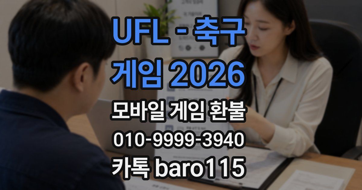UFL - 축구 게임 2026 환불