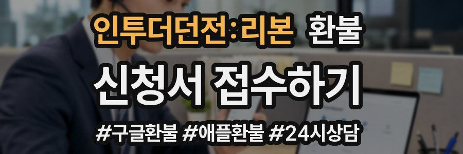 인투더던전:리본 환불