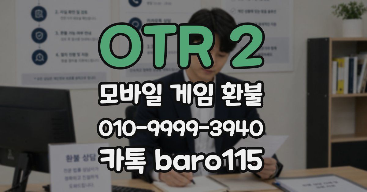 OTR 2 환불