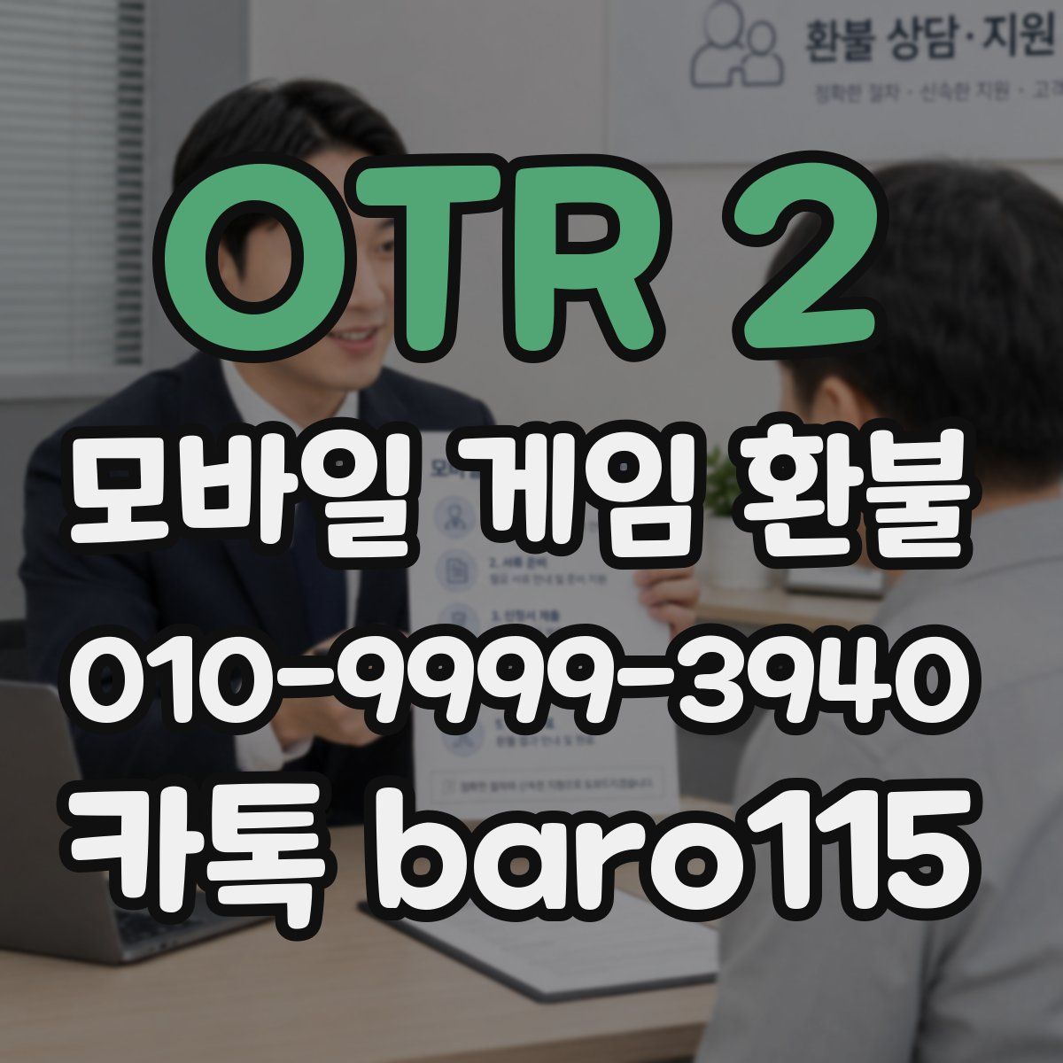 OTR 2 환불