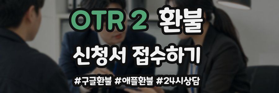 OTR 2 환불