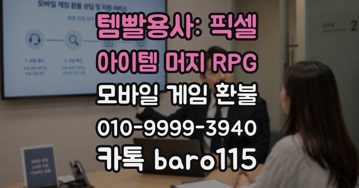 템빨용사: 픽셀 아이템 머지 RPG 환불