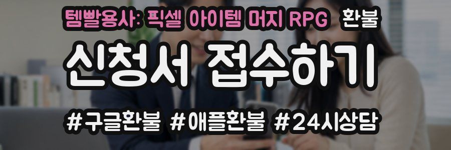 템빨용사: 픽셀 아이템 머지 RPG 환불