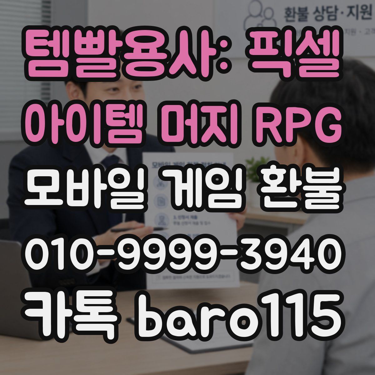템빨용사: 픽셀 아이템 머지 RPG 환불