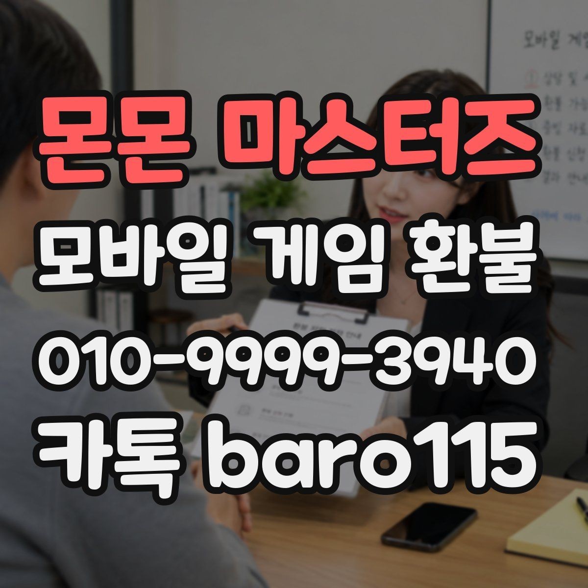 몬몬 마스터즈 환불 실수 결제 접수 전 정리할 자료