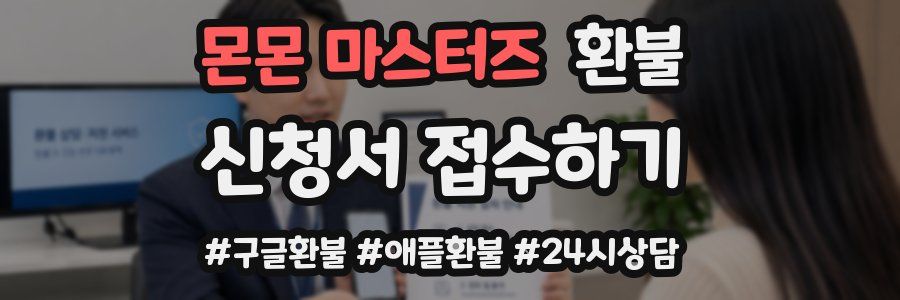 몬몬 마스터즈 환불