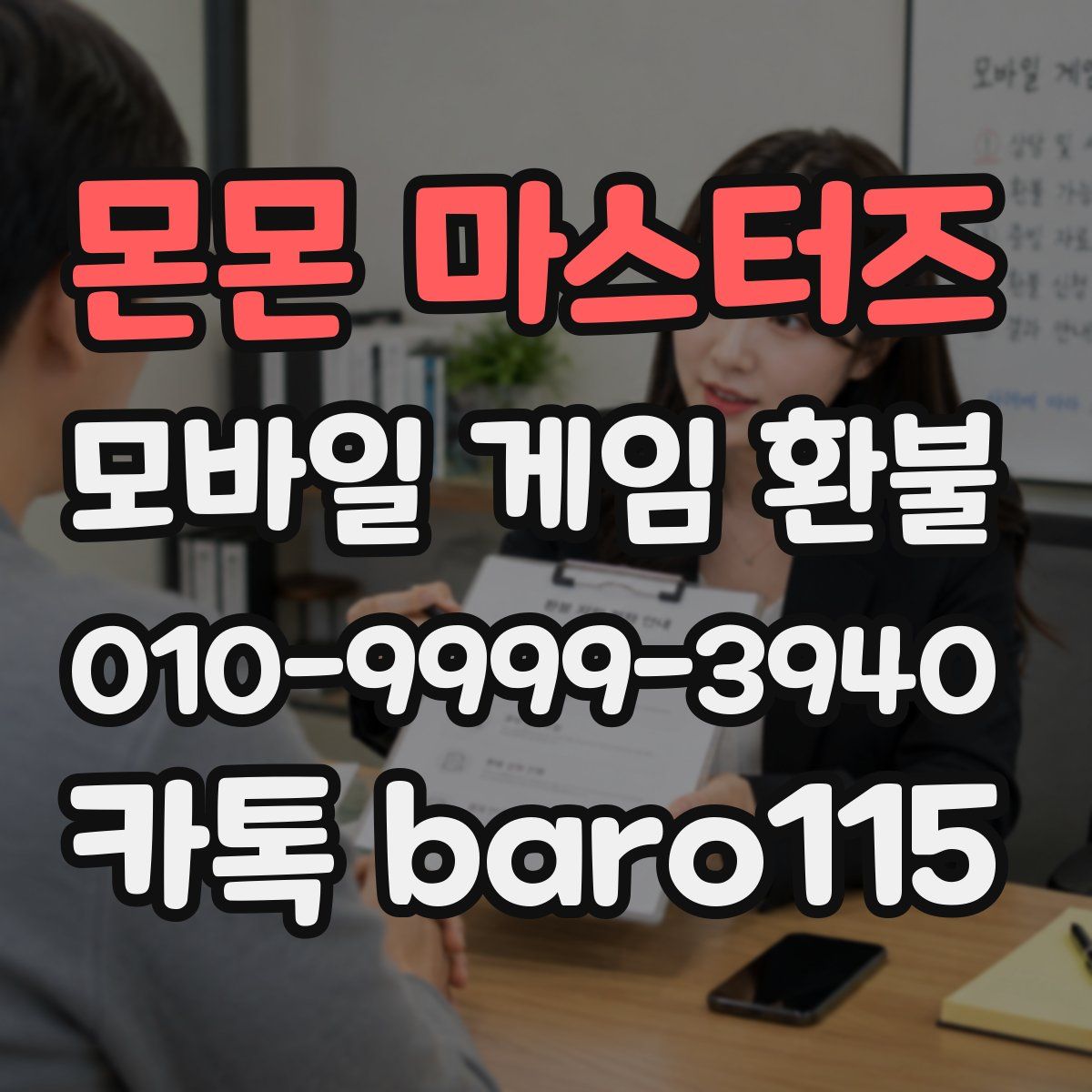 몬몬 마스터즈 환불