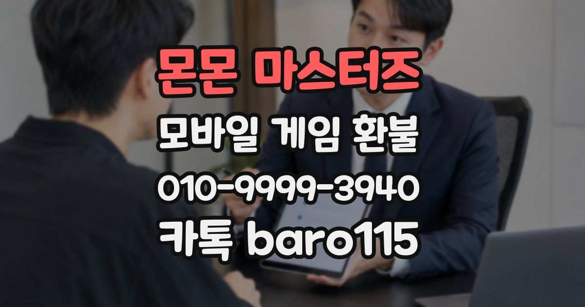 몬몬 마스터즈 환불