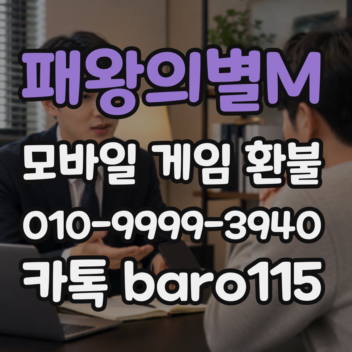 패왕의별M 환불