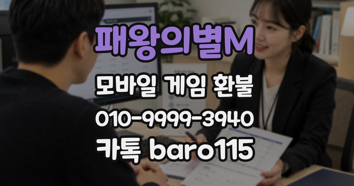 패왕의별M 환불