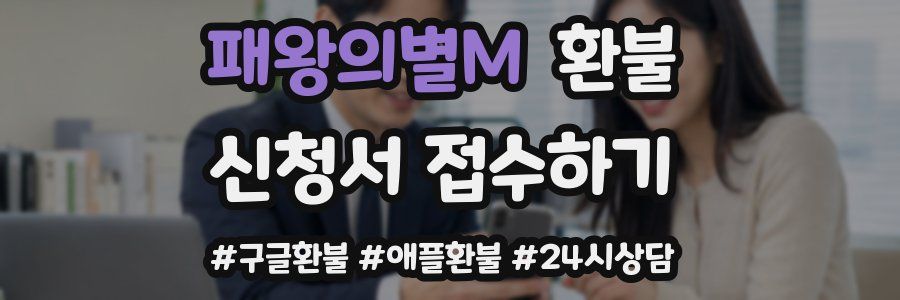 패왕의별M 환불