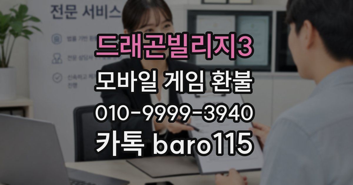 드래곤빌리지3 환불