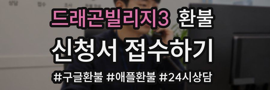 드래곤빌리지3 환불