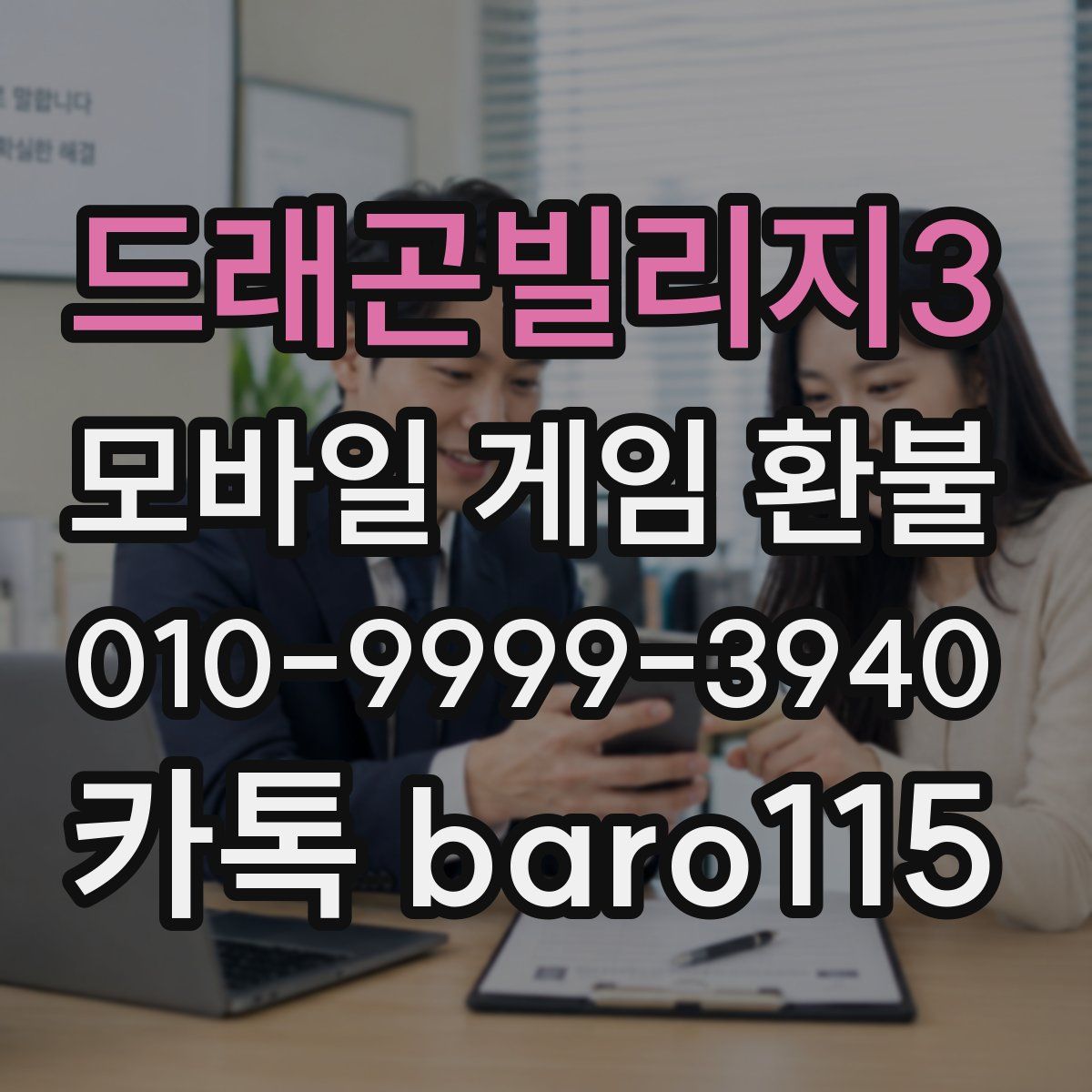 드래곤빌리지3 환불