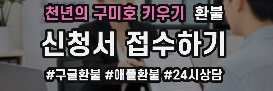 천년의 구미호 키우기 환불