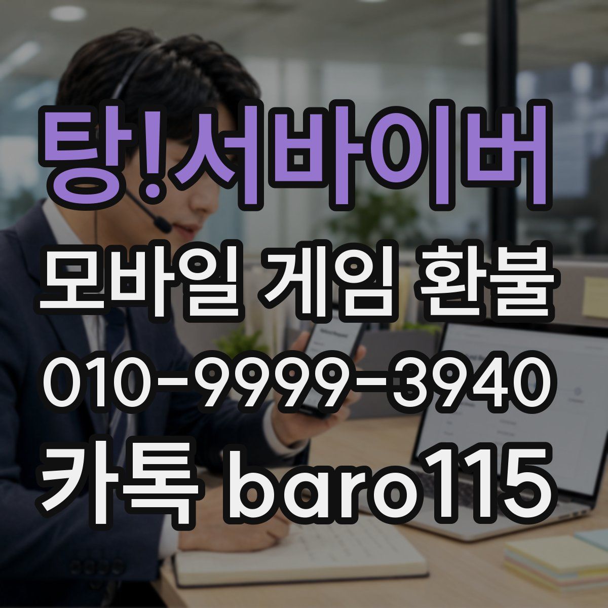탕!서바이버 환불