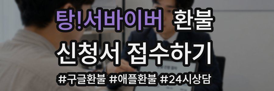 탕!서바이버 환불