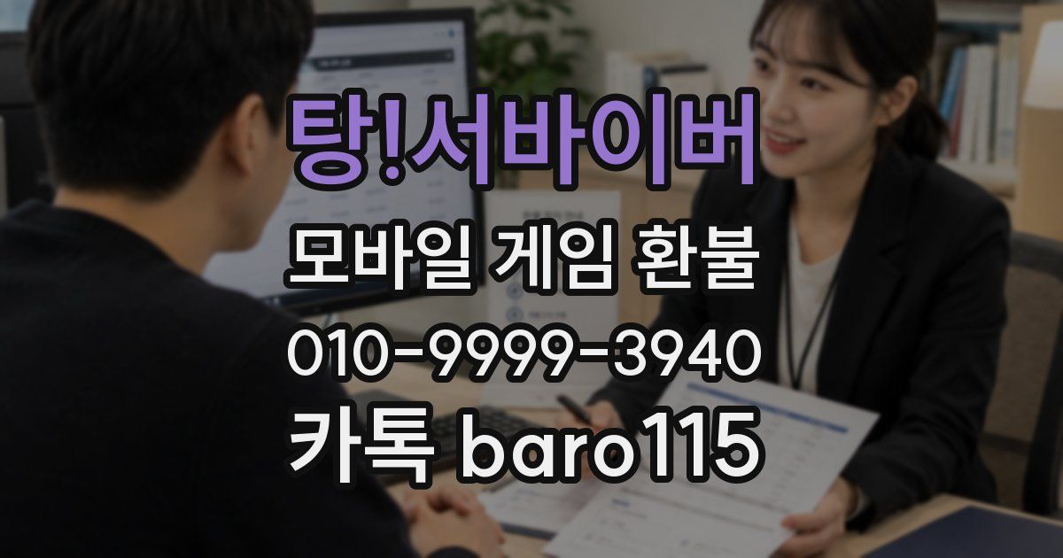 탕!서바이버 환불