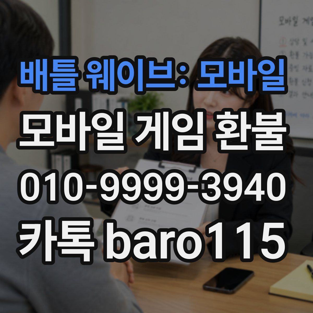 배틀 웨이브: 모바일 환불