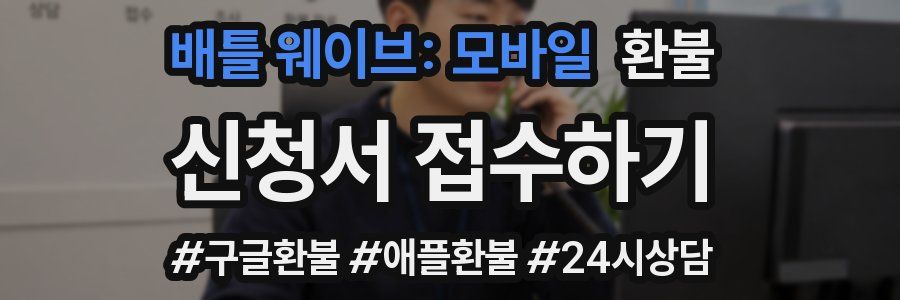 배틀 웨이브: 모바일 환불