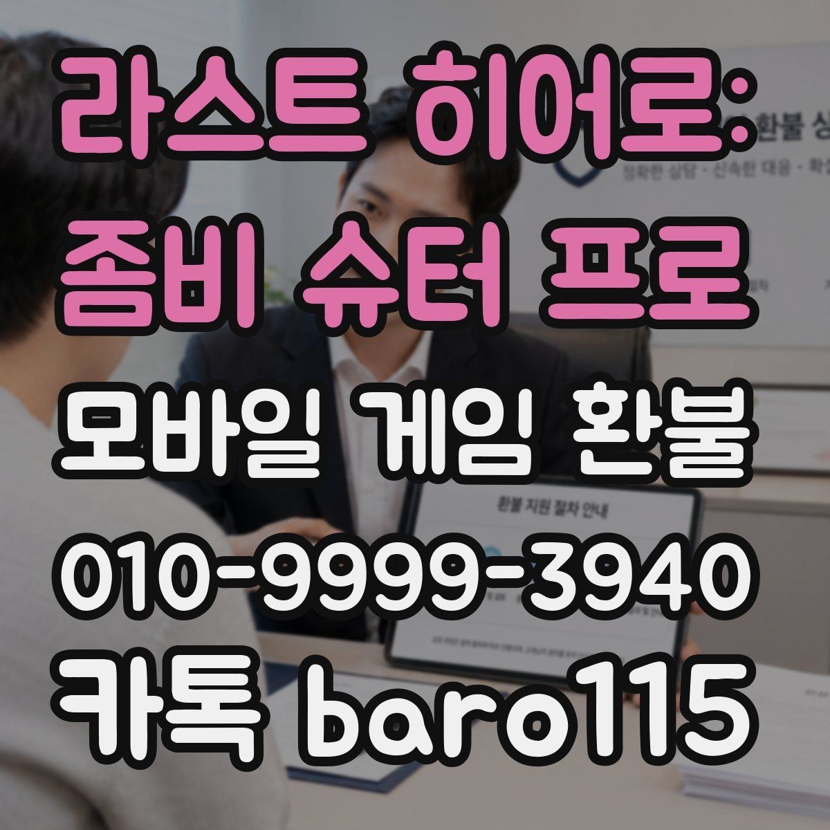 라스트 히어로: 좀비 슈터 프로 환불 주문번호 없이 확인하는 방법과 접수 전 준비사항