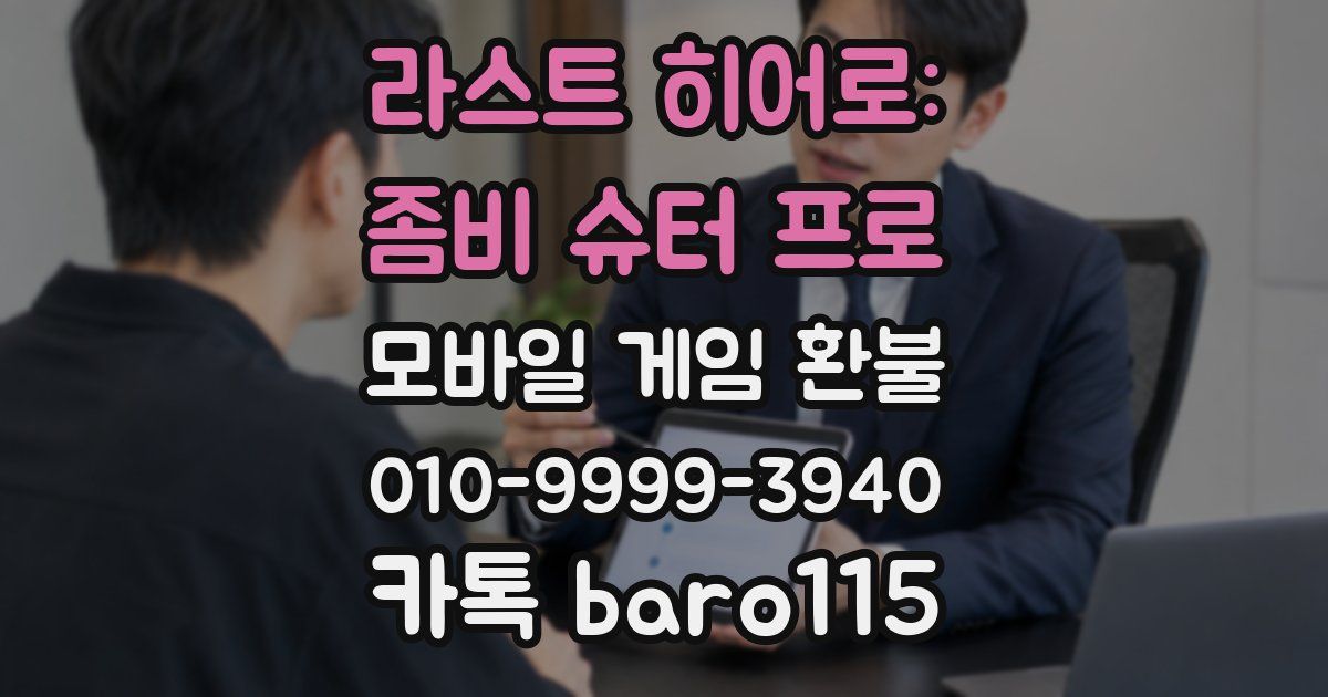 라스트 히어로: 좀비 슈터 프로 환불