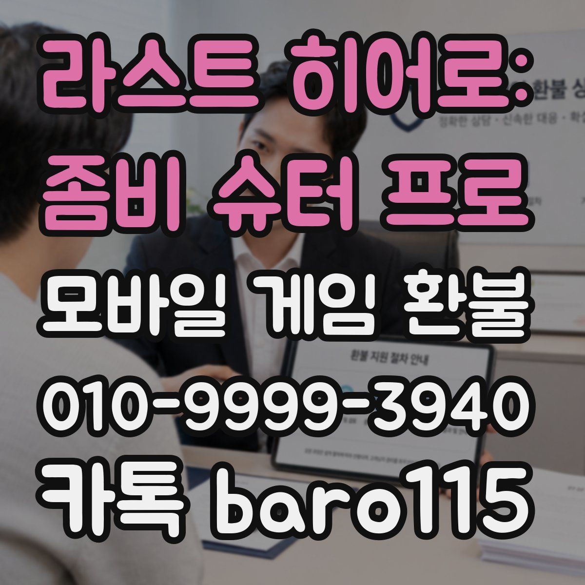 라스트 히어로: 좀비 슈터 프로 환불