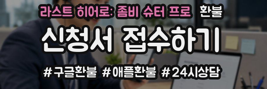 라스트 히어로: 좀비 슈터 프로 환불
