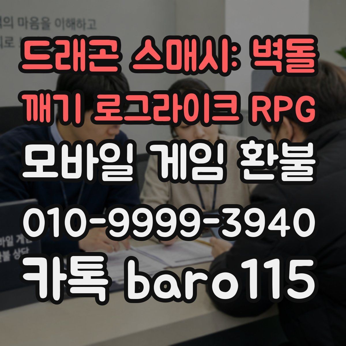 드래곤 스매시: 벽돌 깨기 로그라이크 RPG 환불 화면 캡처를 남길 때 놓치기 쉬운 부분