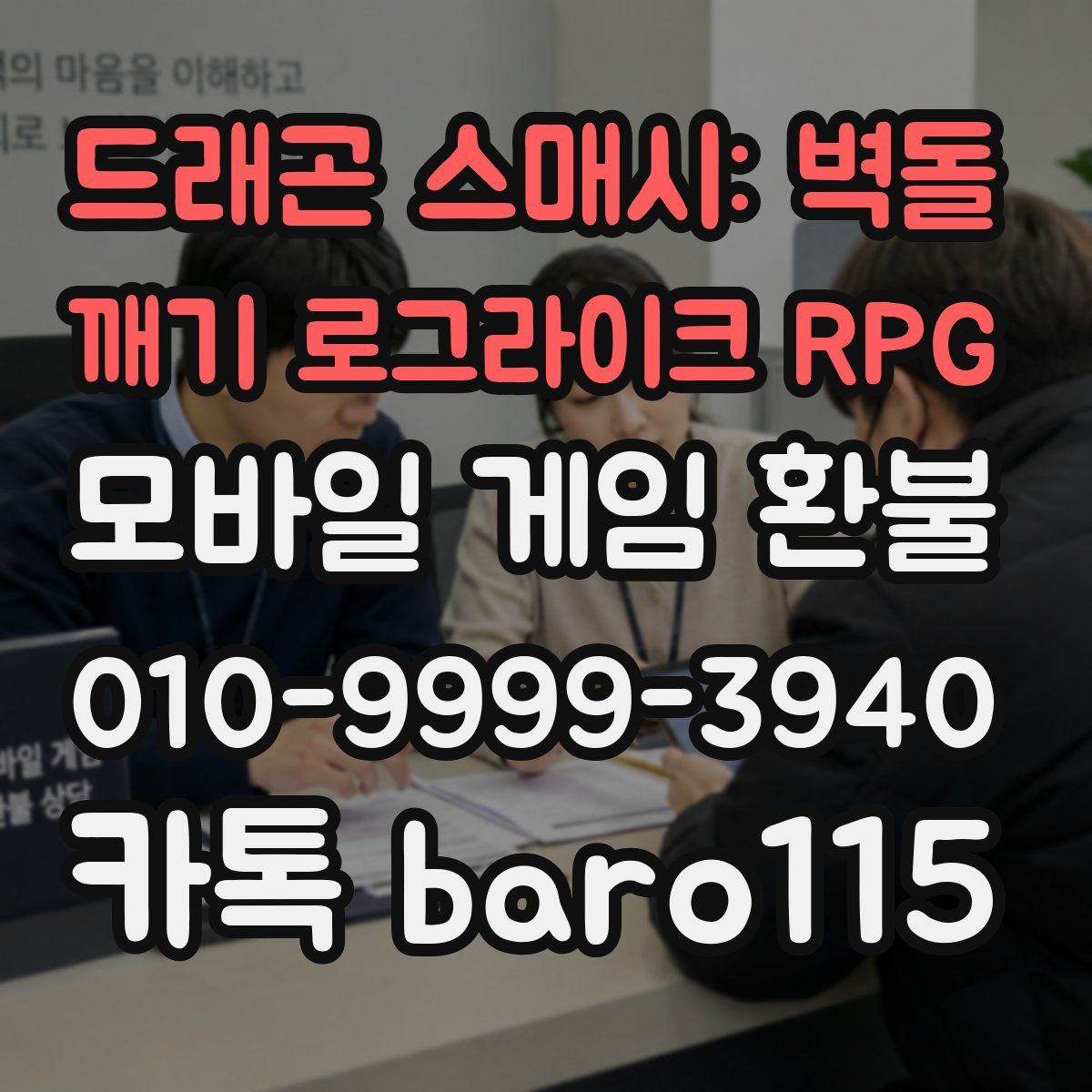 드래곤 스매시: 벽돌 깨기 로그라이크 RPG 환불