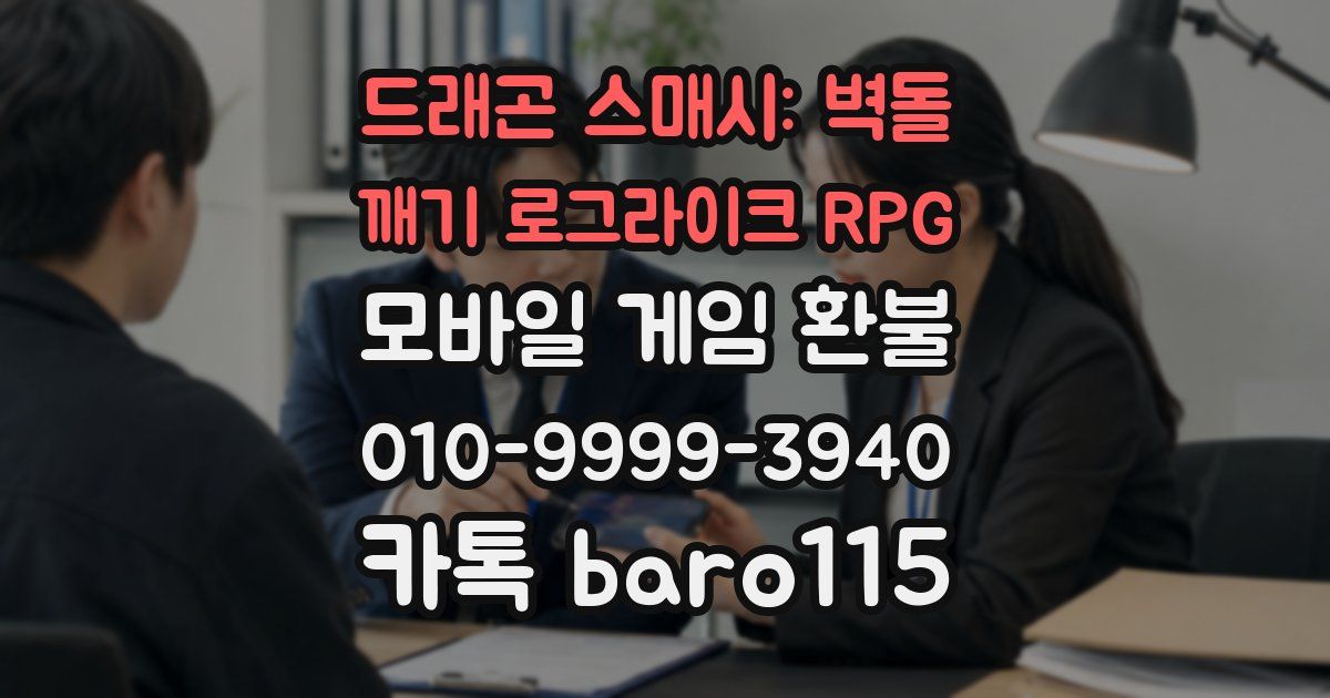 드래곤 스매시: 벽돌 깨기 로그라이크 RPG 환불