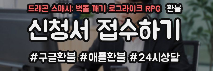 드래곤 스매시: 벽돌 깨기 로그라이크 RPG 환불