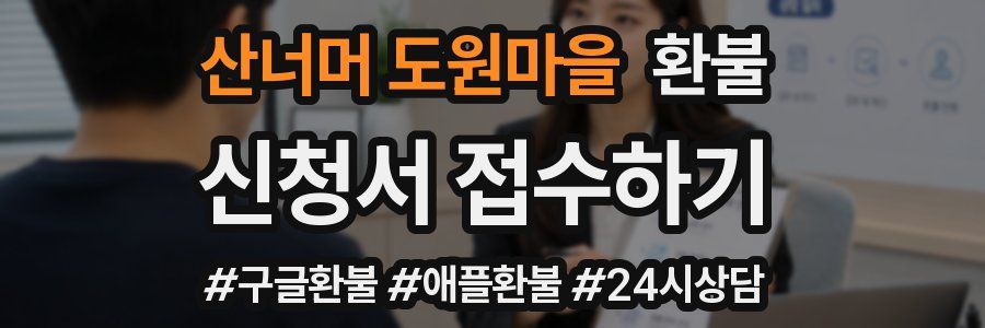 산너머 도원마을 환불