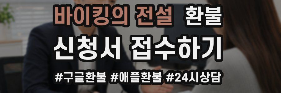 바이킹의 전설 환불