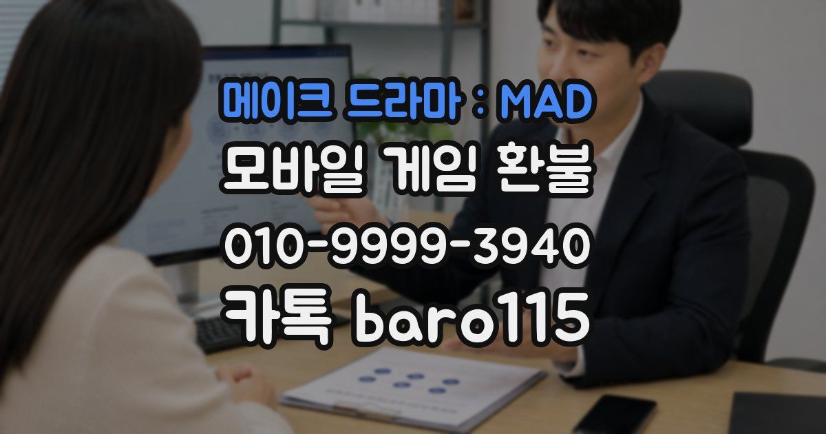 메이크 드라마 : MAD 환불
