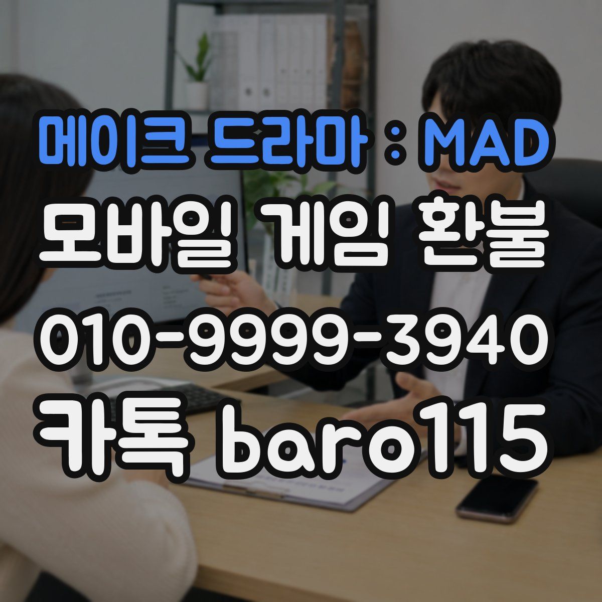 메이크 드라마 : MAD 환불